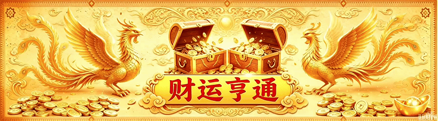 财运亨通