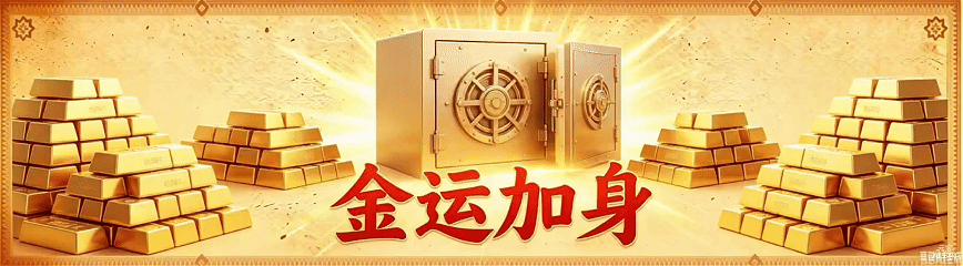 金运加身